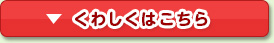 くわしくはこちら