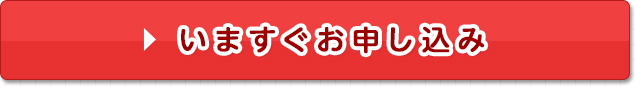 いますぐお申し込み