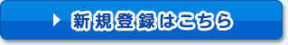 新規登録はこちら