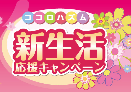 ココロハズム 新生活応援キャンペーン