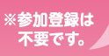 ※参加登録は不要です。