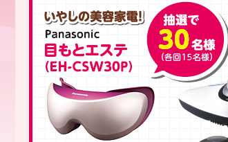 いやしの美容家電！ Panasonic 目もとエステ（EH-CSW30P） 抽選で30名様（各回15名様）