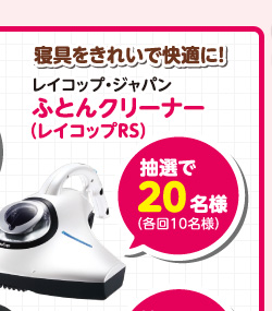 寝具をきれいで快適に！ レイコップ・ジャパン ふとんクリーナー（レイコップRS） 抽選で20名様（各回10名様）