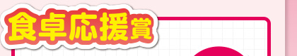 食卓応援賞