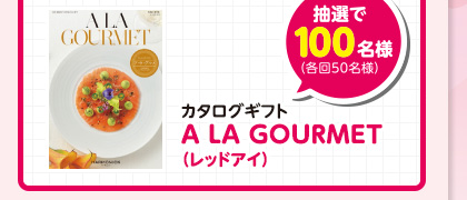 カタログギフト A LA GOURMET（レッドアイ） 抽選で100名様（各回50名様）