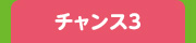 チャンス3