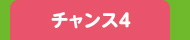 チャンス4