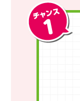 チャンス1