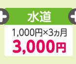 水道 1,000円×3ヵ月 3,000円