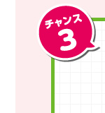 チャンス3