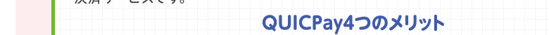 QUICPay4つのメリット