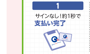 1 サインなし！約1秒で支払い完了