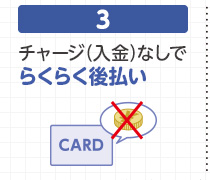 3 チャージ（入金）なしでらくらく後払い