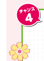 チャンス4