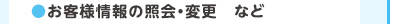 お客様情報の照会・変更など